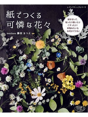 cover image of 紙でつくる可憐な花々